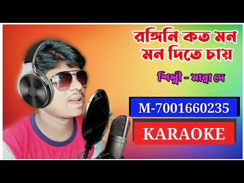 রঙ্গিনি কত মন মন দিতে চায় | Karaoke | মান্না দে।