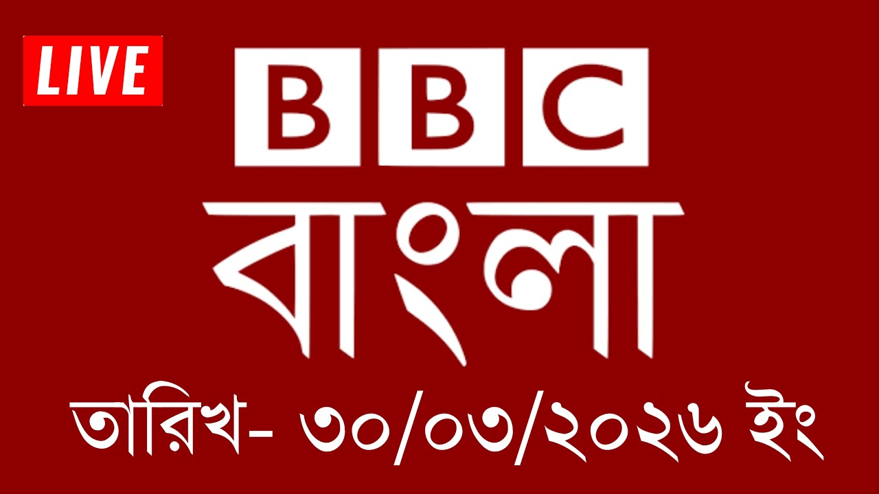 bbc bangla | 30/03/2026 | BBC Bangla News | bbc news 2026 | bbc news live | Bangla News Today