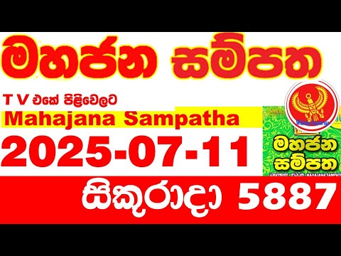 Mahajana Sampatha 5887 2025.07.11 Today NLB Lottery Result අද මහජන සම්පත ලොතරැයි ප්‍රතිඵල Show