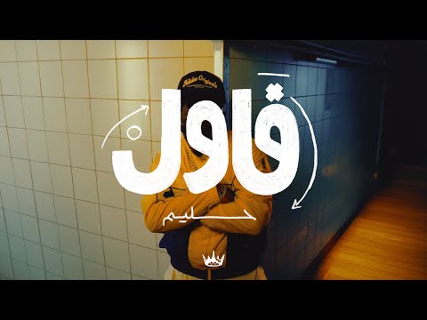Hleem Taj Alser - Foul (Official Music Video)