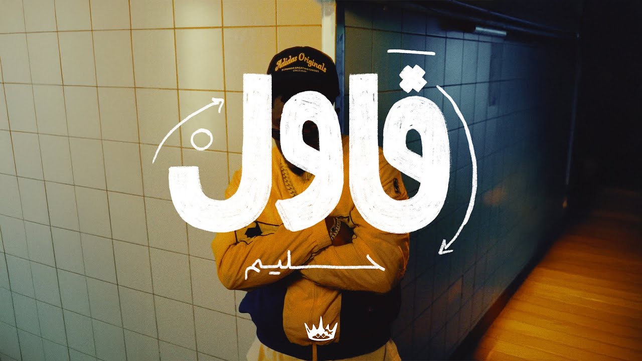 Hleem Taj Alser - Foul 🎶 Official Music Video | Subscribe for More