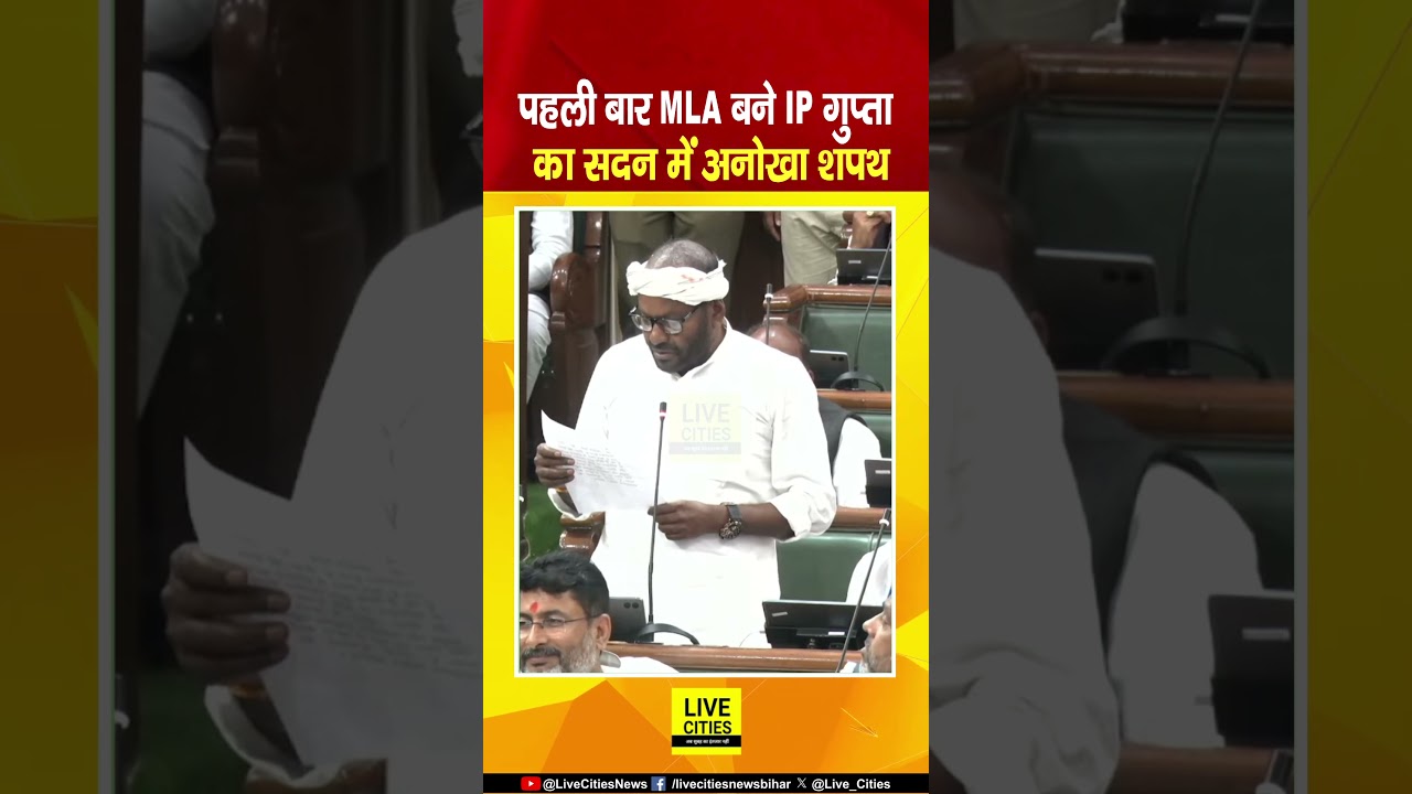 Eng IP Gupta की पहली बार MLA शपथ, अनोखे अंदाज में 🎉