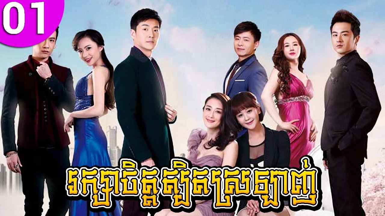 រក្សាចិត្តត្បិតស្រឡាញ់ EP 01 | Chinese Drama និយាយខ្មែរ - Nursing Our Love