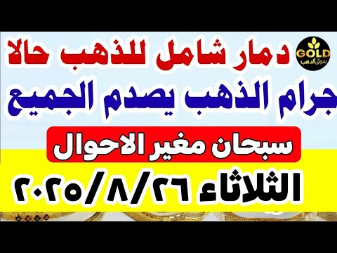 اسعار الذهب اليوم فى مصر عيار 21 / سعر الذهب عيار ٢١ اليوم الثلاثاء 2025/8/26  منتصف التعاملات 