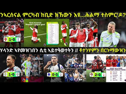 LIVE፦ ንኣርሰናል ትወዳደራ ጋንታ መን እያ ክትከውን...?