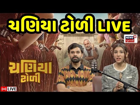 ð LIVE | Chaniya Toli Gujarati Movie | āŠāŠĢāŠŋāŠŊāŠū āŠāŦāŠģāŦāŠĻāŦ āŠļāŦāŠāŠūāŠ°āŠāŠūāŠļāŦāŠ āŠļāŠūāŠĨāŦ āŠāŠūāŠļ āŠĩāŠūāŠĪāŠāŦāŠĪ | Yash Soni | News18