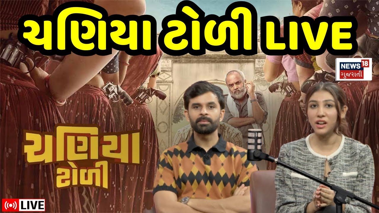🟠 Exclusive LIVE Interview with Chaniya Toli Cast | Yash Soni & Naytri Trivedi | News18 Gujarati