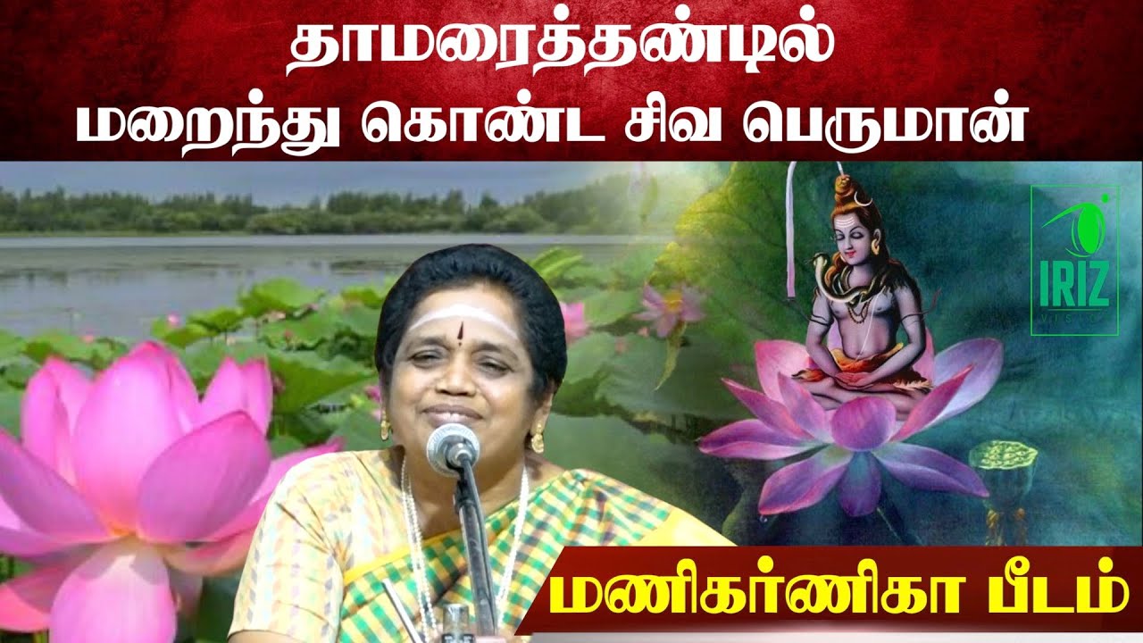 Latha Kathirvel's Tamil Speech on Shiva's Hidden Form 🙏