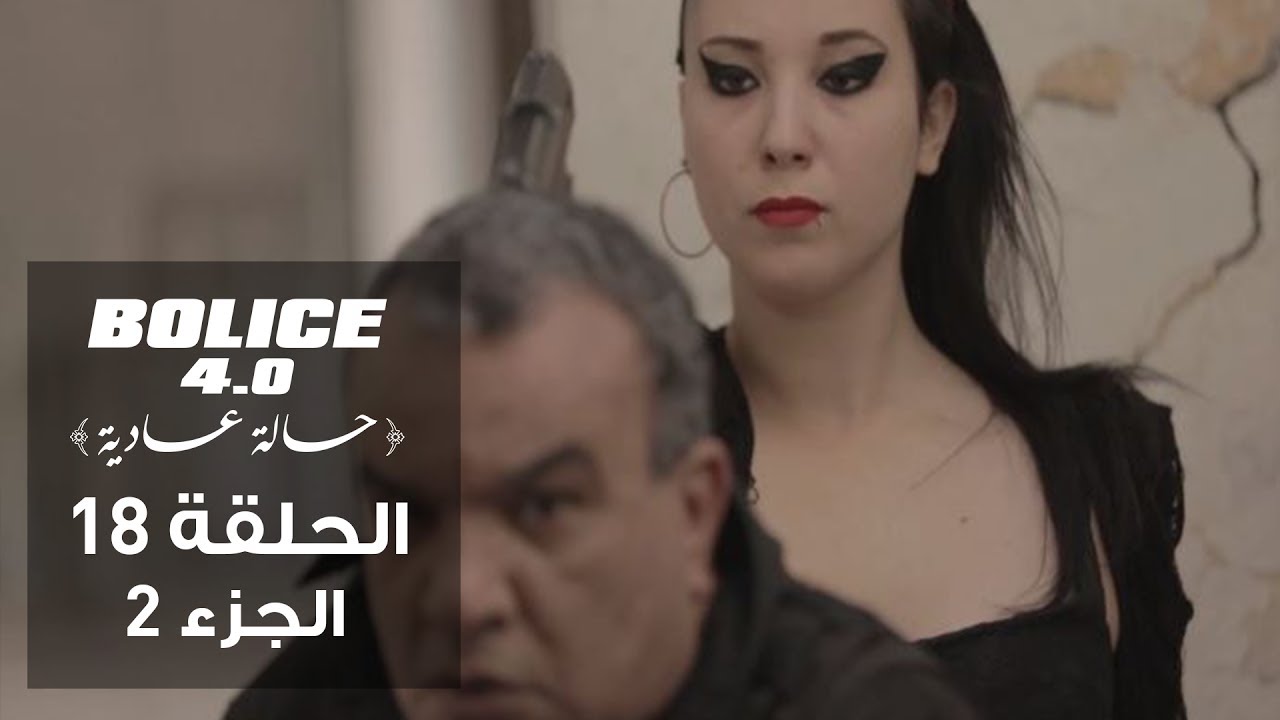 بوليس 4.0 - الحلقة 18 الجزء 2 | الموسم الثالث من الكوميديا البوليسية التونسية 🕵️♂️