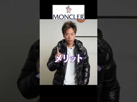 【着用レビュー】１年で6万円値上がりした「モンクレール」の良い・悪い