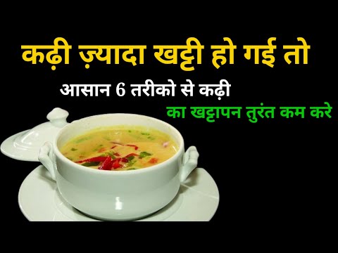कड़ी ज्यादा खट्टी हो तो कम करने का तरीका // kadhi jyada khatti ho to kya karna chahie //Kitchen Tips