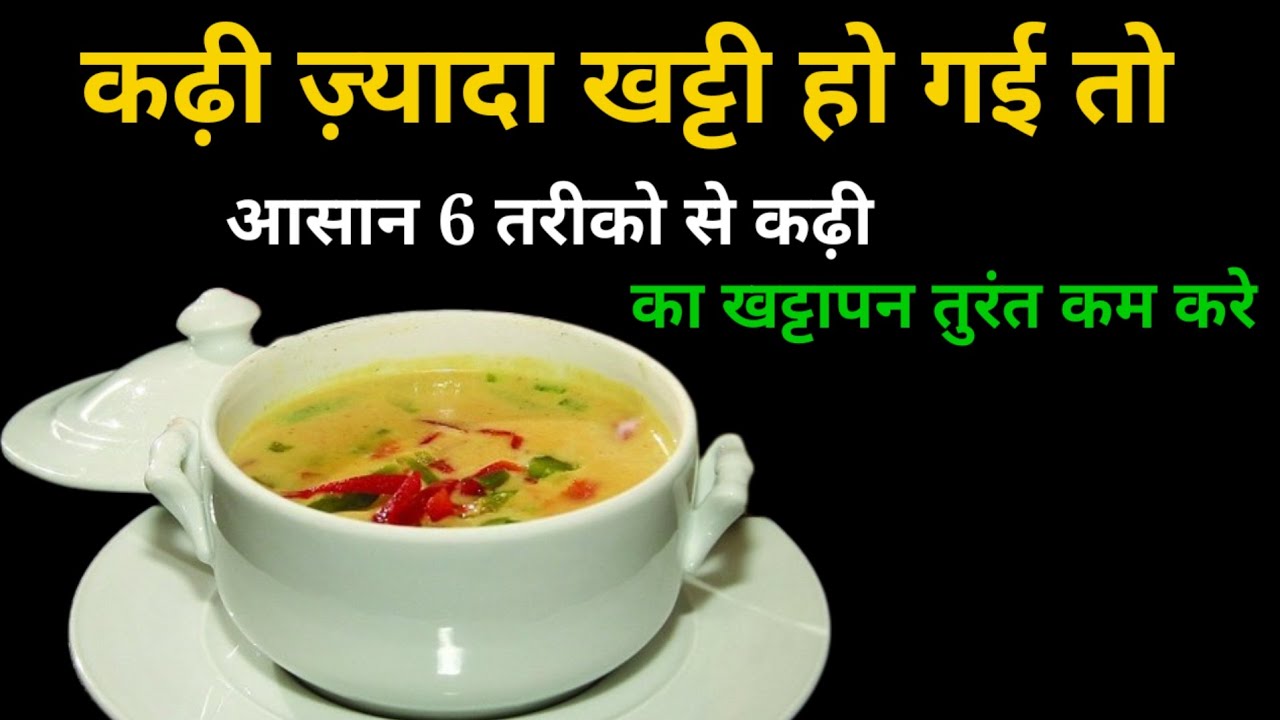 कढ़ी की खटास कम करने का आसान तरीका 🥄