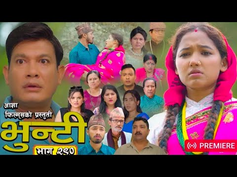 भुन्टी भाग १९०: आशा गौतम, बिनोद शेयरथ, सुकोमाया 🌟