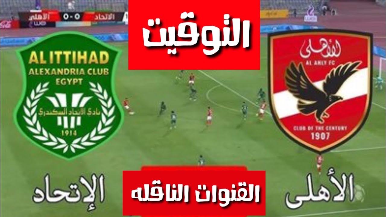 تعرف على القنوات الناقلة لمباراة الأهلي والاتحاد السكندري اليوم في الدوري المصري 2025 ⚽