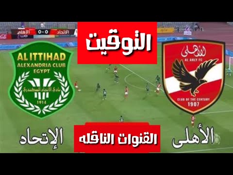 القنوات الناقله مباراة الأهلي والاتحاد السكندري اليوم في الدوري المصري 2025