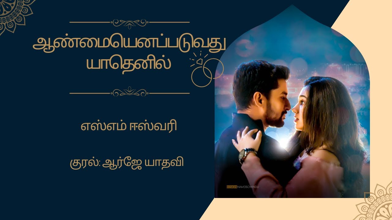 ஆண்மையெனப்படுவது யாதெனில் | எஸ்எம் ஈஸ்வரி நாவல் 📖