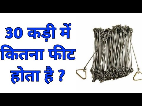 30 कड़ी में कितना फीट होता है |30 kadi mein kitna feet hota hain |30 kadi mein kitne feet hote hai