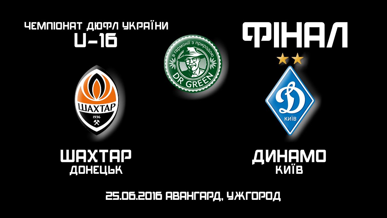 Шахтар vs Динамо U-16 финал у Ужгороді ⚽