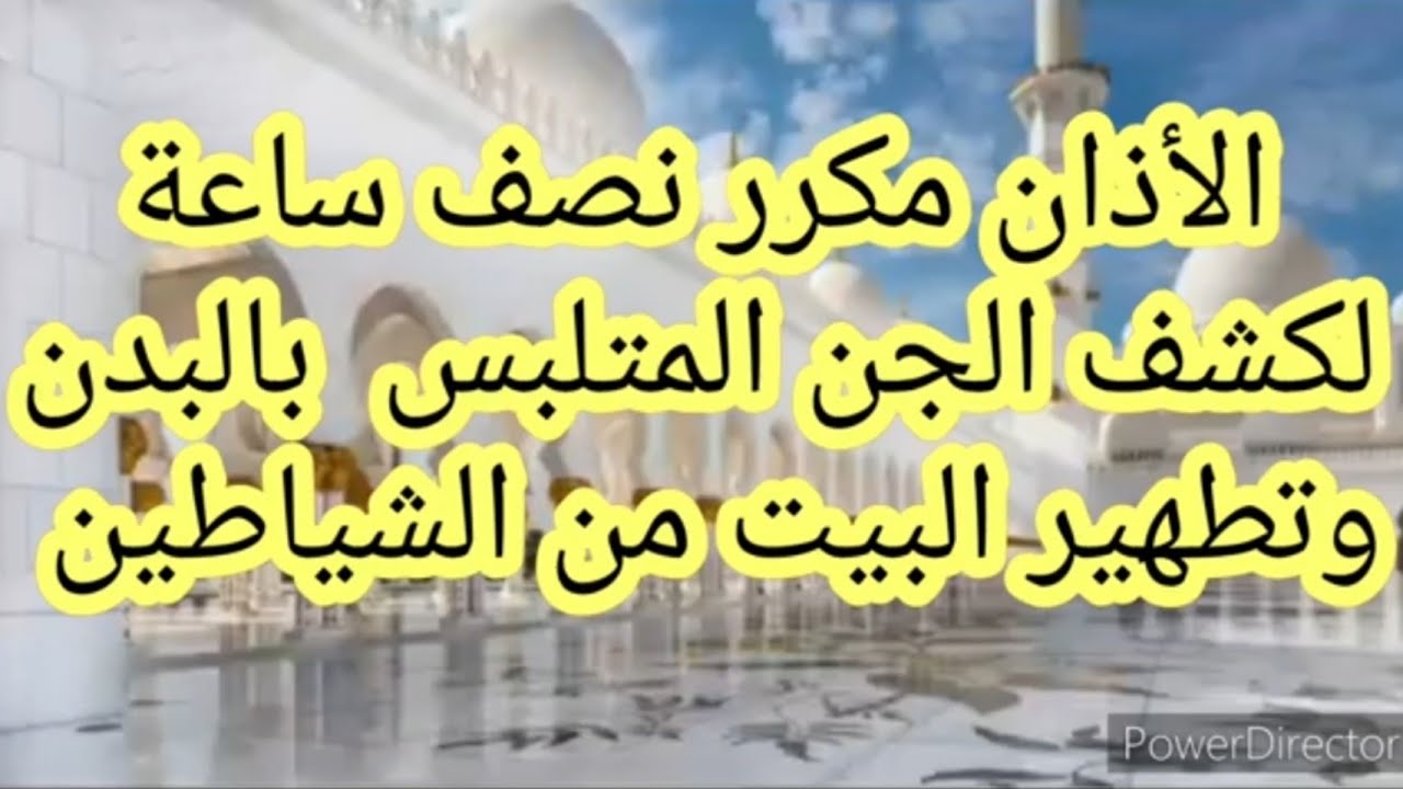 30 دقيقة من الأذان لطرد الجن والشياطين من المسكن والبدن