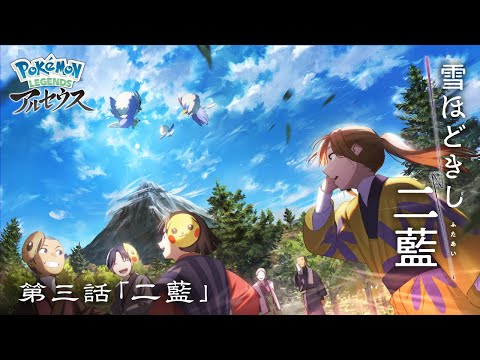 【公式】オリジナルアニメ「雪ほどきし二藍」第三話 二藍 |『Pokémon LEGENDS アルセウス』 #shorts