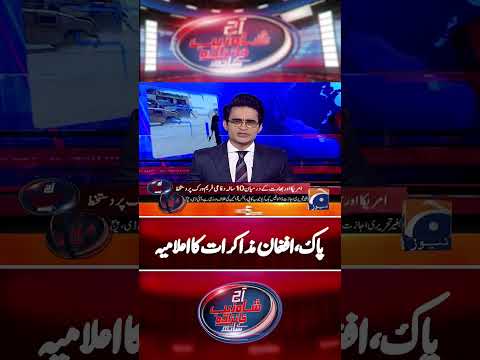 Pak-Afghan Ceasefire Updates 🔥 - #pakistanafghanistanrelations #geonews #shorts