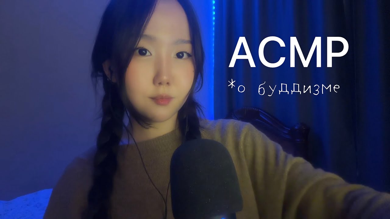 Асмр и буддизм 🕉️ — рассказываю о духовности