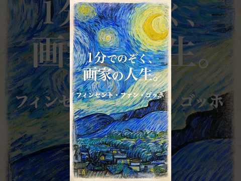 1分でのぞく、画家の人生。＜ゴッホ編＞＃ゴッホ＃画家の人生＃芸術