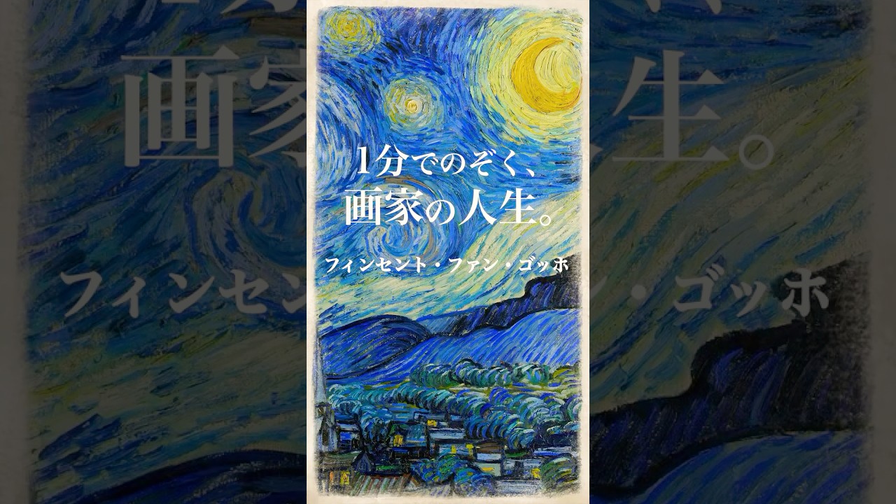 1分でわかるゴッホの人生と芸術🎨