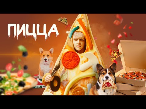 Ваня Дмитриенко - Пицца