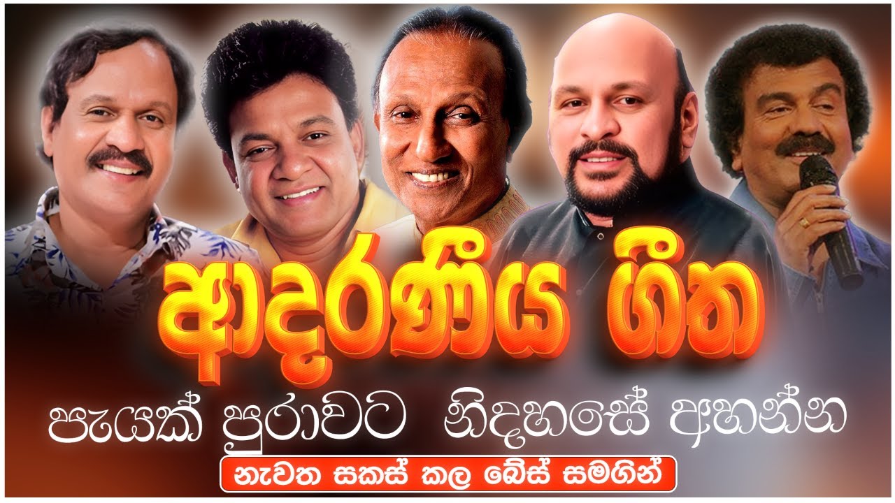 ආදරණීය පරණ සිංදු Nonstop 🎶 | Sinhala Old & New Songs Collection 2025