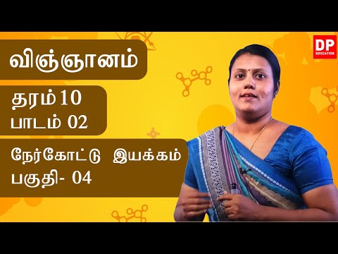 பாடம் 02 - நேர்கோட்டு இயக்கம் (பகுதி 04) | தரம் 10 தமிழில்