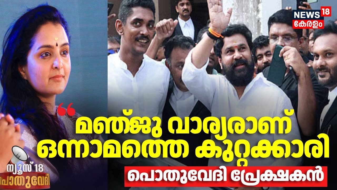 മഞ്‍ജു വാര്യർ ഒന്നാമത്തെ കുറ്റക്കാരി 🏛️