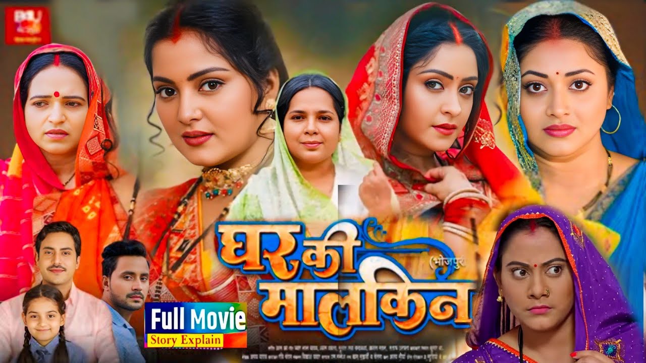 Ghar Ki Malkin Full Bhojpuri Movie 🎬