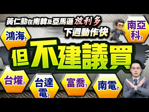 【黃仁勳在南韓及亞馬遜放利多 下週動作快 但不建議買 鴻海?台燿?台達電?富喬?南電?南亞科?】2025.10.31(有CC字幕)