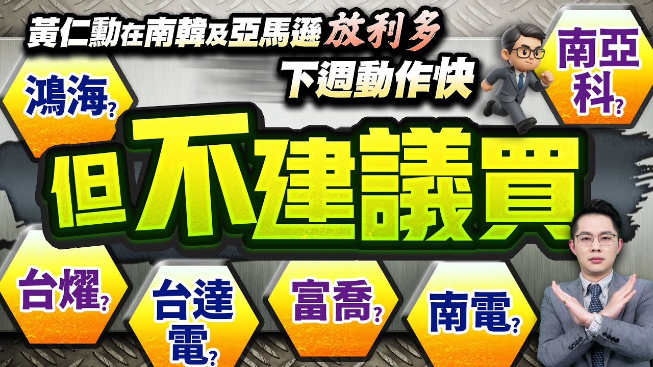 黃仁勳南韓與亞馬遜利多消息揭露！下週投資動向與避雷股⚠️