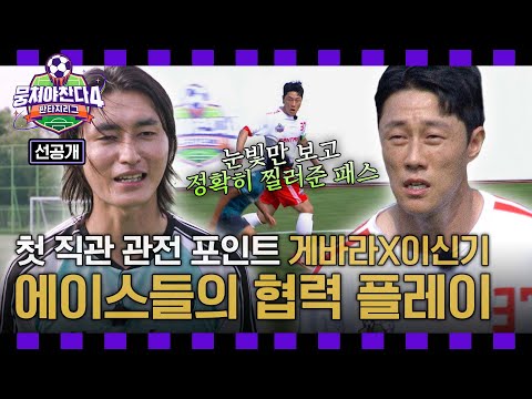 [선공개] 첫 직관 경기의 하이라이트 ✨게바라X이신기✨ 에이스 공격수들의 협동 활약상🔥 〈뭉쳐야 찬다4〉 9/21(일) 저녁 7시 10분 방송