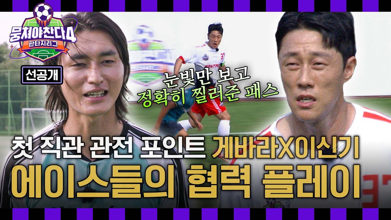 [선공개] 첫 직관 경기 하이라이트! ✨ 게바라X이신기 에이스들의 협력 플레이 공개 🎥