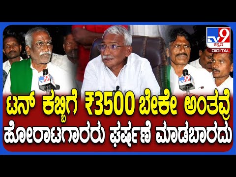 Ramappa Timmapur on Farmers Protest: ರೈತರು 11.25 ರಿಕವರಿ ಪ್ರಕಾರ 330 ರೂಪಾಯಿ ಒಪ್ತಿಲ್ಲ-ತಿಮ್ಮಾಪುರ್| #TV9D