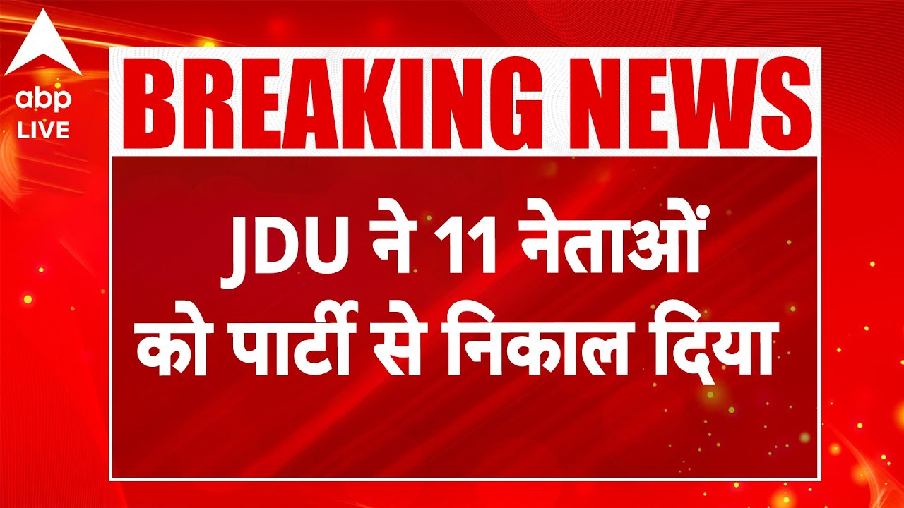 Bihar Election 2025: JDU Expels 11 Leaders Amid Party Shake-up ЁЯЧ│я╕П
