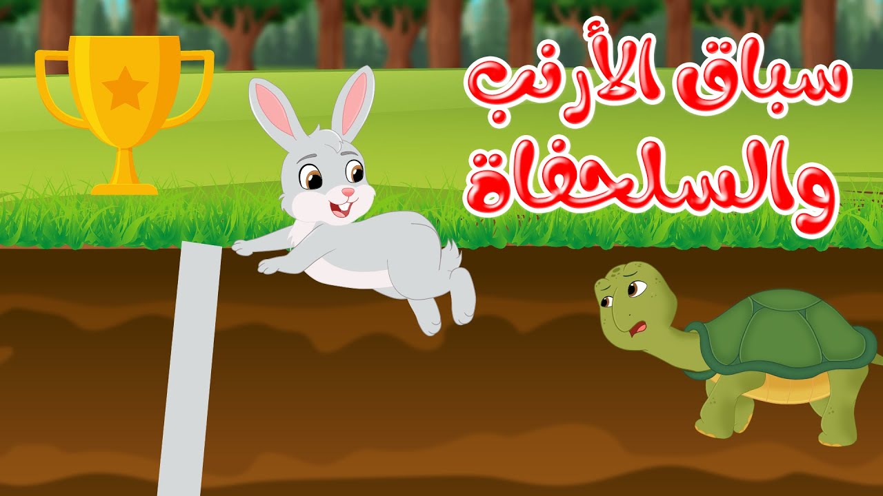 قصة سباق الأرنب والسلحفاة للأطفال 🐢🐇 - حكاية ممتعة قبل النوم