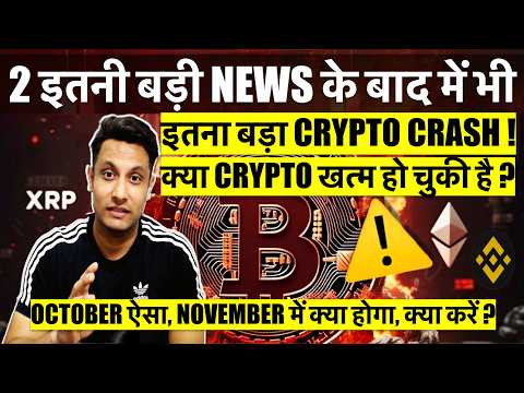 OCTOBER ऐसा तो NOVEMBER में क्या होगा BITCOIN & CRYPTO का, क्या करें ? क्या CRYPTO खत्म हो चुकी है ?