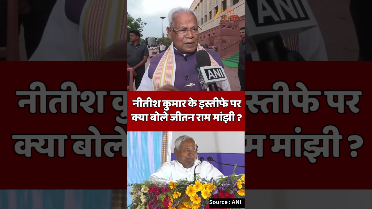 Jitan Ram Manjhi on Nitish Kumar's Resignation 🗳️