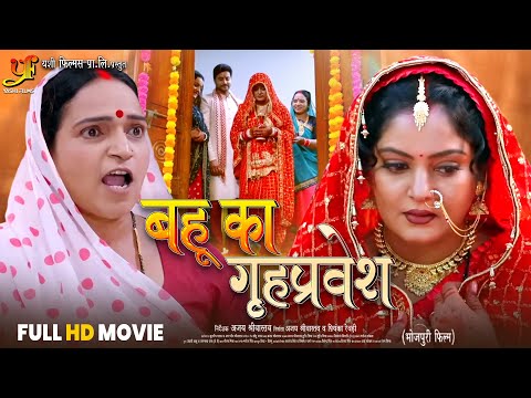 Bahu Ka Grih Pravesh | बहू का गृह प्रवेश | Anjana Singh | New Bhojpuri Full Movie |Family Drama Film