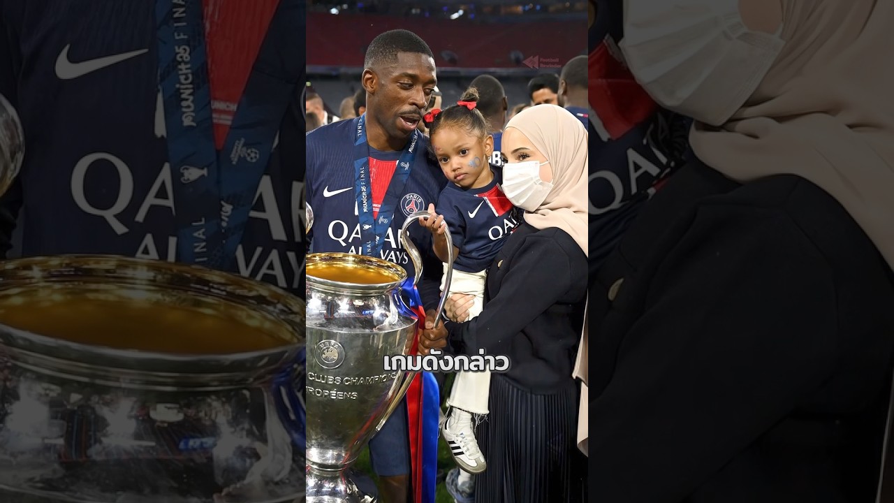 ความลับของเดมเบเล่หลังคว้าแชมป์ UCL 🏆 เปิดเผยแล้ว!