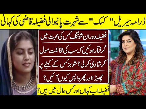 Fazila Qazi Tv Star Untold Story | Fazila Qaiser | Biography | Qaiser Kazmani |