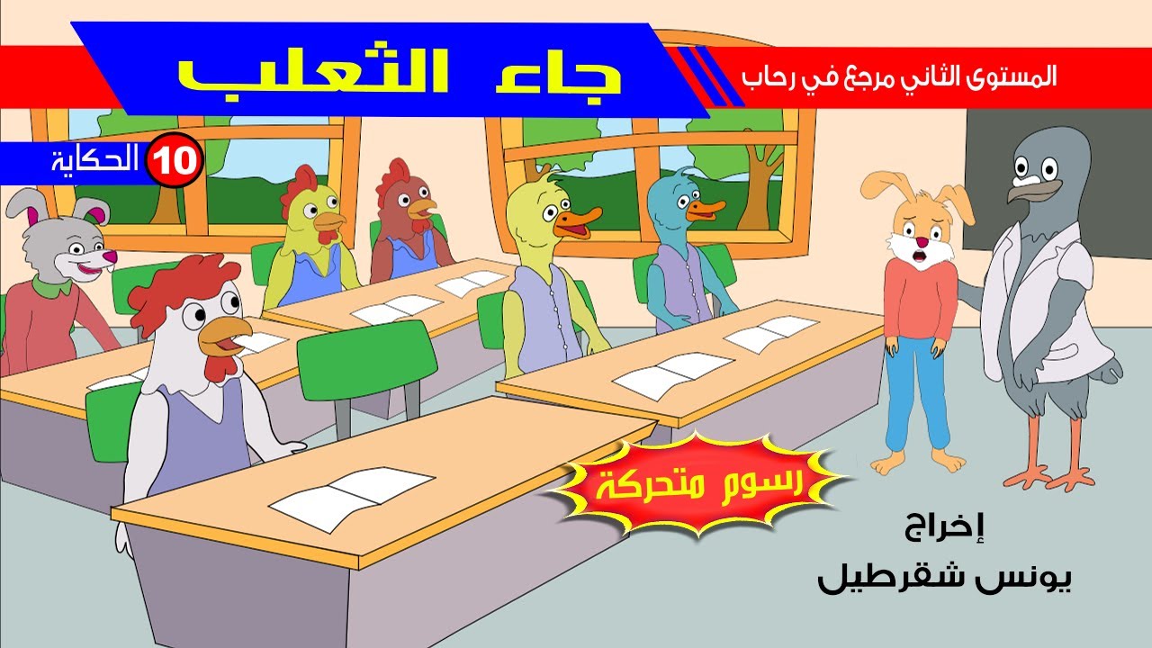 حكاية جاء الثعلب - رسوم متحركة