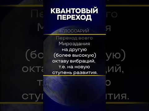 #Глоссарий - Квантовый Переход