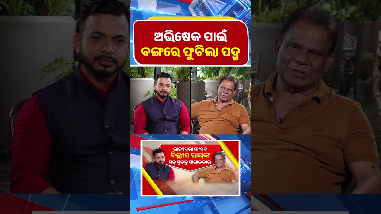 ଅଭିଷେକ ପାଇଁ ପଦ୍ମ ଫୁଟିଲା ଦିଲ୍ଲୀପ ରାୟ 🌸