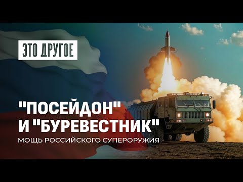 Посейдон и Буревестник — аналогов НЕТ! Испытания российского супероружия. Это Другое