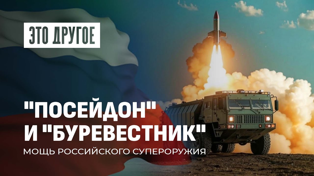 Посейдон и Буревестник: Российское супероружие, которое опережает Запад 🚀
